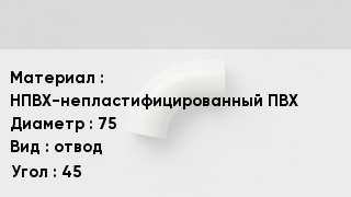 Отвод ПВХ НПВХ-непластифицированный ПВХ 75 отвод Угол:45